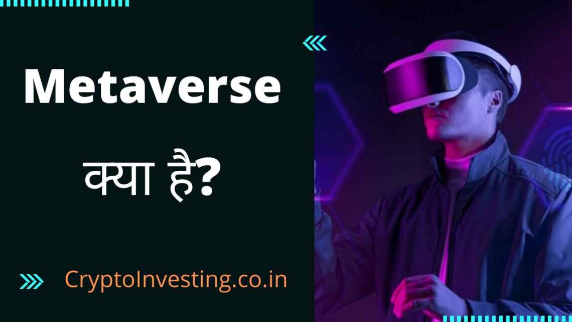 Metaverse क्या है? What is Metaverse in Hindi?