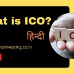 ICO क्या होता है? What is ICO in Hindi ? 