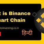 Binance Smart Chain क्या है? What is Binance Smart Chain in Hindi? 