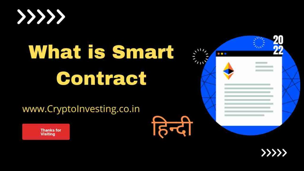 Smart Contract क्या हैं? What is Smart Contract in Hindi? 