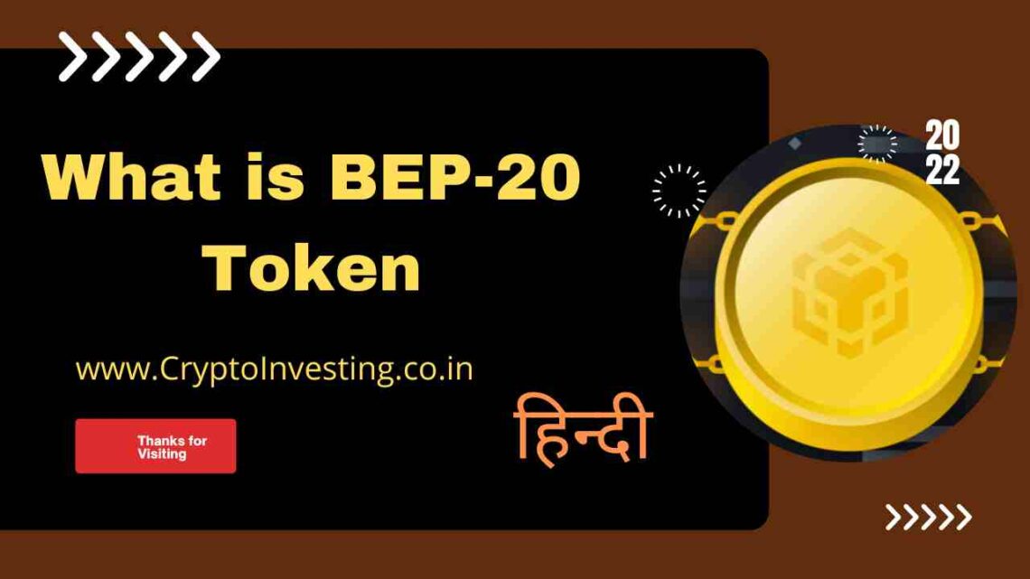 BEP 20 Token क्या है? What is BEP 20 Token in Hindi? 