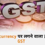 Cryptocurrency के ऊपर लगने वाला है 28% GST | GST on Cryptocurrencies News in Hindi 