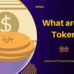 LP Tokens क्या होते हैं? What are Liquidity Provider Tokens in Hindi? 
