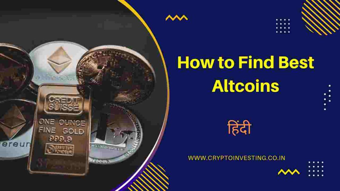 अच्छे Altcoins कैसे पहचाने? How to Find Best Altcoins in Hindi? 