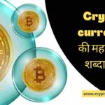 Cryptocurrency की महत्वपूर्ण शब्दावली | Important Terms of Cryptocurrency in Hindi 