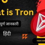 Tron Coin क्या होता है? What is TRON Coin in Hindi? 