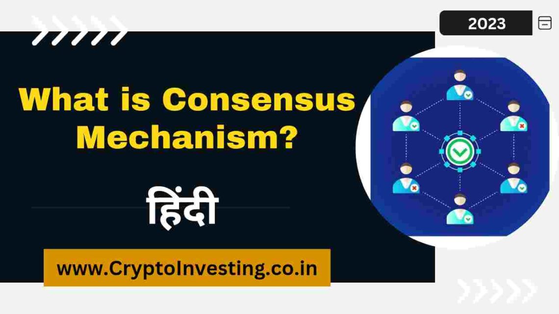 Consensus Mechanism क्या है? What is Consensus Mechanism in Hindi? 